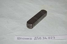  Д50.34.023 Шпонка Д50.34.023